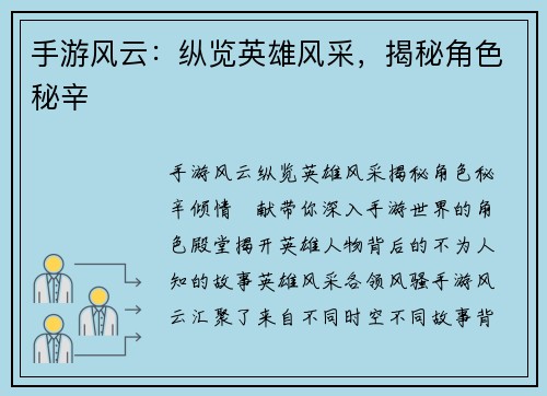 手游风云:纵览英雄风采,揭秘角色秘辛