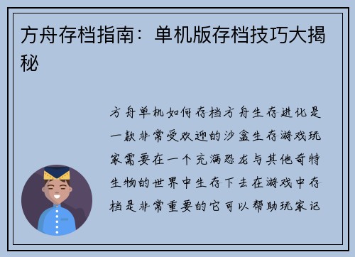 方舟存档指南:单机版存档技巧大揭秘