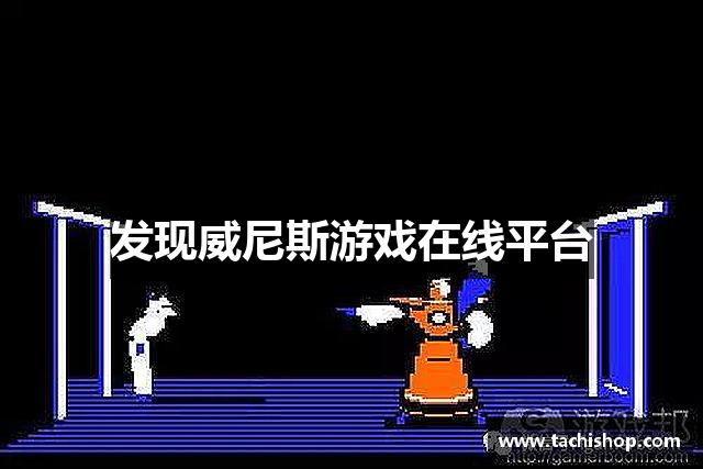 发现威尼斯游戏在线平台