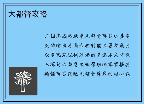 大都督攻略