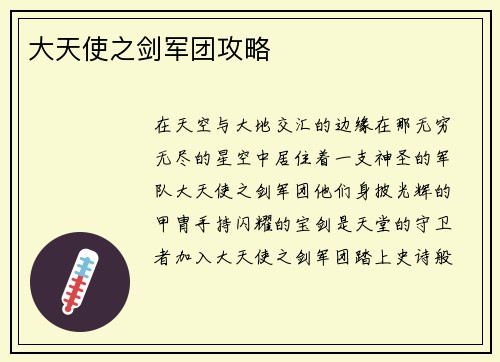 大天使之剑军团攻略
