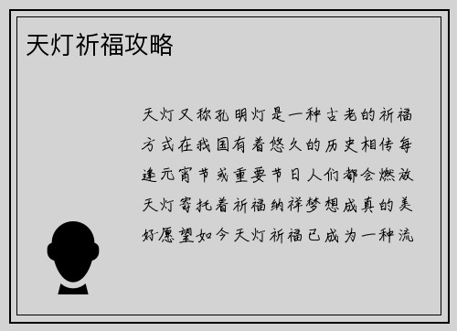 天灯祈福攻略