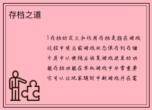 存档之道