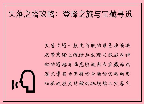 失落之塔攻略：登峰之旅与宝藏寻觅