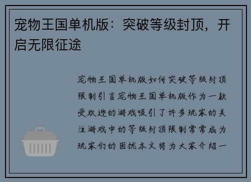 宠物王国单机版：突破等级封顶，开启无限征途