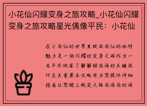 小花仙闪耀变身之旅攻略_小花仙闪耀变身之旅攻略星光偶像平民：小花仙闪耀变身攻略大全：解锁花语，绽放花仙魅力