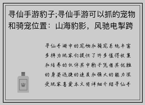 寻仙手游豹子;寻仙手游可以抓的宠物和骑宠位置：山海豹影，风驰电掣跨仙途