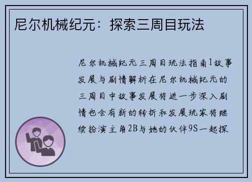 尼尔机械纪元：探索三周目玩法