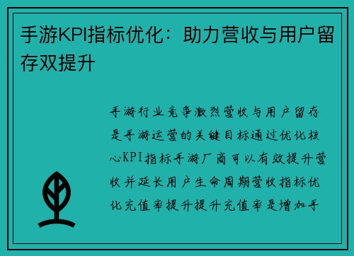 手游KPI指标优化：助力营收与用户留存双提升