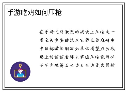 手游吃鸡如何压枪