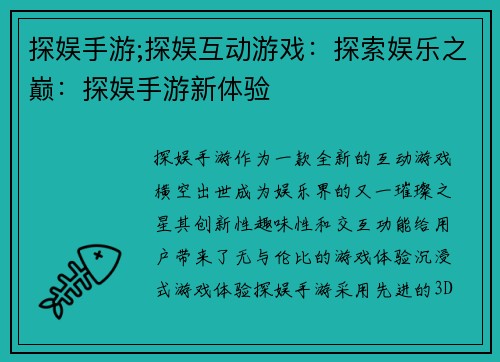 探娱手游;探娱互动游戏：探索娱乐之巅：探娱手游新体验