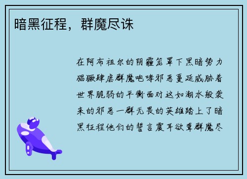 暗黑征程，群魔尽诛