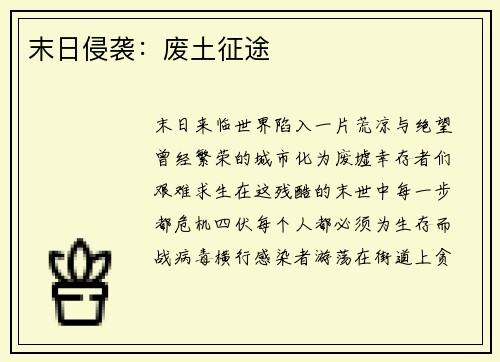 末日侵袭:废土征途