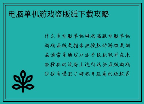 电脑单机游戏盗版纸下载攻略