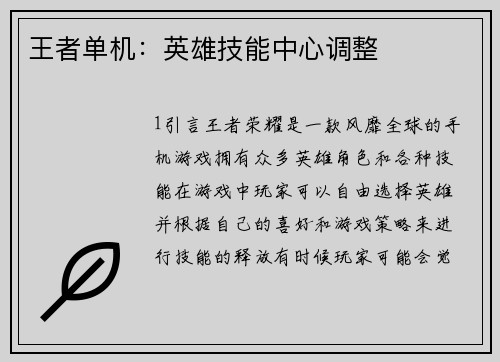 王者单机：英雄技能中心调整