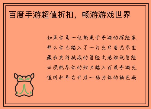 百度手游超值折扣，畅游游戏世界