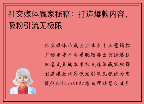 社交媒体赢家秘籍：打造爆款内容，吸粉引流无极限