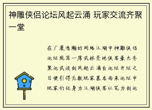 神雕侠侣论坛风起云涌 玩家交流齐聚一堂