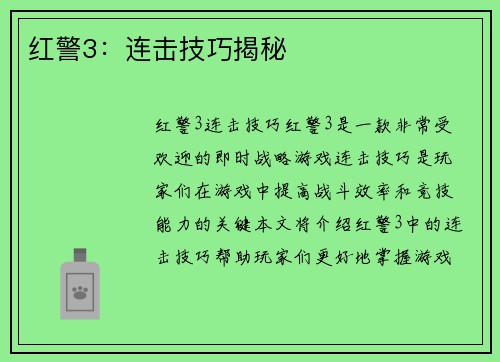 红警3：连击技巧揭秘