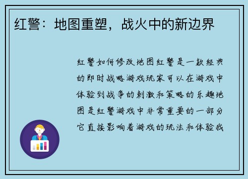 红警：地图重塑，战火中的新边界