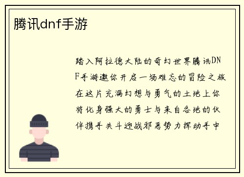 腾讯dnf手游