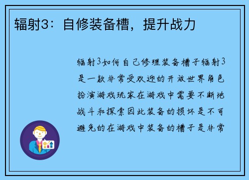 辐射3：自修装备槽，提升战力