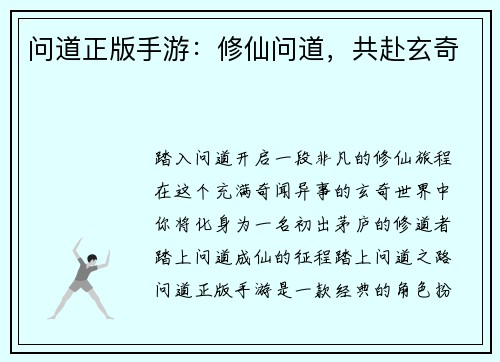 问道正版手游：修仙问道，共赴玄奇