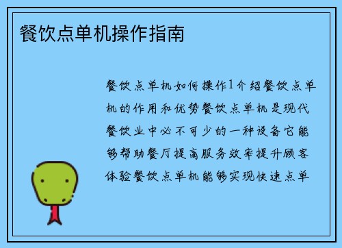 餐饮点单机操作指南