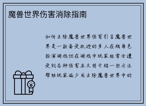 魔兽世界伤害消除指南