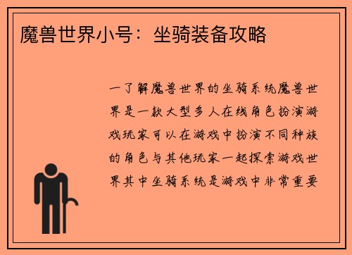 魔兽世界小号：坐骑装备攻略