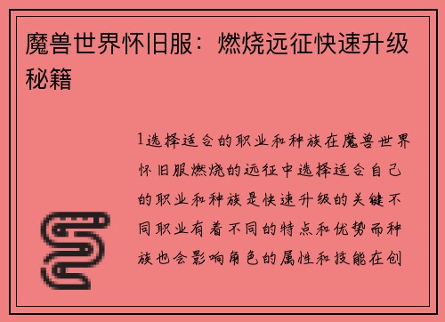 魔兽世界怀旧服：燃烧远征快速升级秘籍