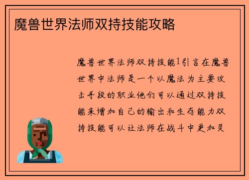 魔兽世界法师双持技能攻略