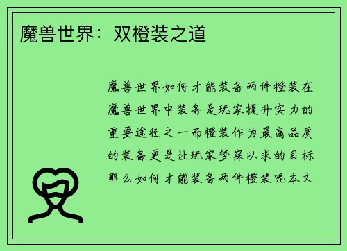 魔兽世界：双橙装之道
