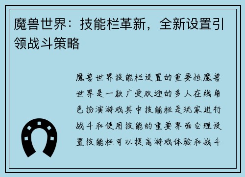 魔兽世界：技能栏革新，全新设置引领战斗策略