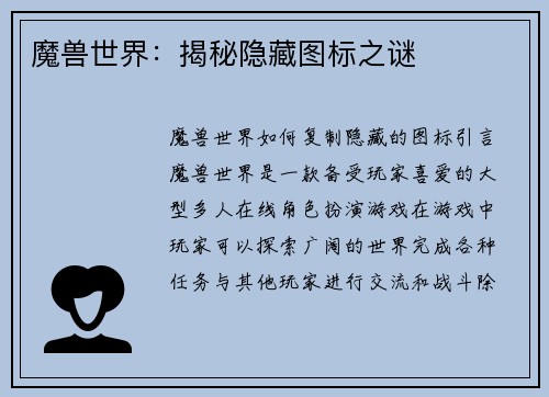魔兽世界：揭秘隐藏图标之谜