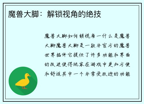 魔兽大脚：解锁视角的绝技