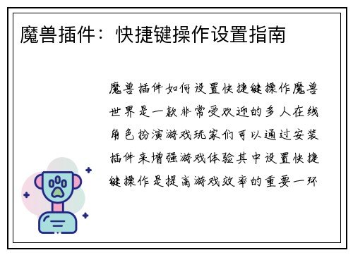 魔兽插件：快捷键操作设置指南