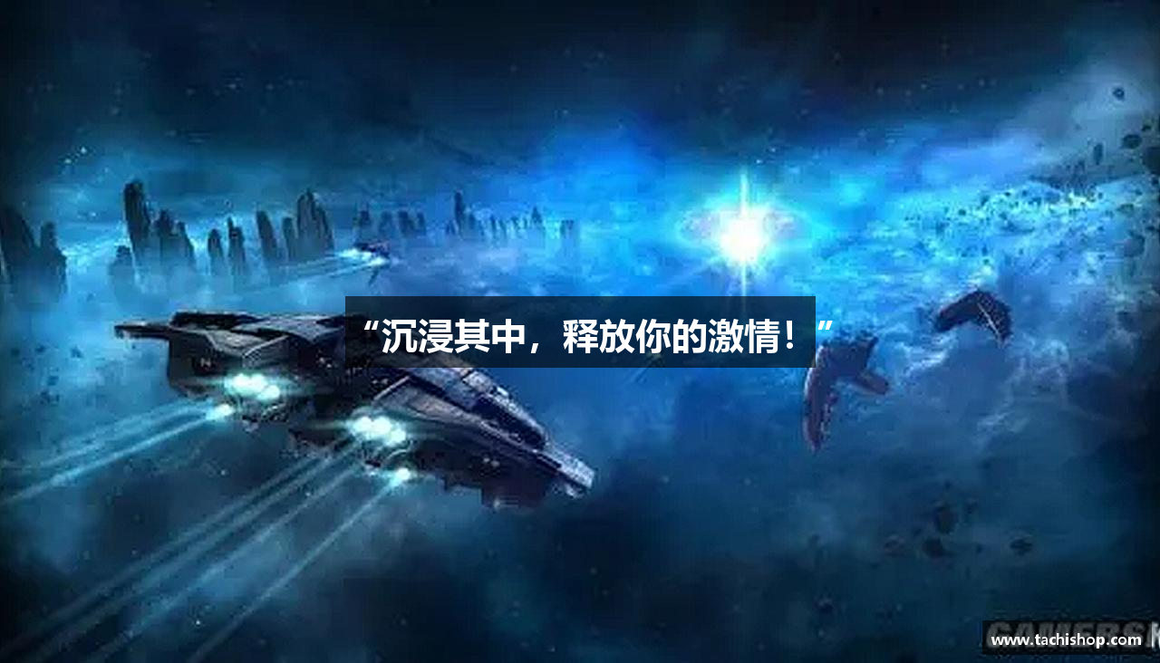 “沉浸其中，释放你的激情！”